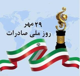 پیام تبریک مدیرعامل به مناسبت روز ملی صادرات