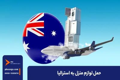  بهترین راه حمل لوازم منزل به استرالیا و شرایط