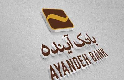  نماد بانک آینده تعلیق شد