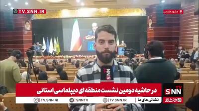  برگزاری دومین نشست دیپلماسی شمال شرق کشور با حضور رئیس مجلس و وزیر امور خارجه