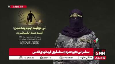  سخنگوی سرایا القدس: اگر جنگ سال‌ها طول می‌کشید باز سلاح‌مان را رها نمی‌کردیم، عقب‌نشینی نمی‌کردیم / پیروزی امروز اول متعلق به شهدا و بعد مردممان است