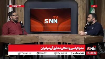 پخش زنده بررسی دموکراسی و امکان تحقق آن در ایران