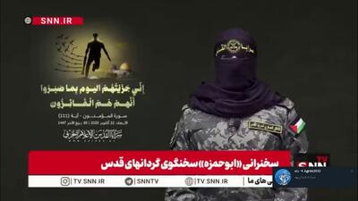  تشکر سخنگوی گردان های قدس از جمهوری اسلامی ایران و مقاومت لبنان و یمن برای همراهی با فلسطین / مقاومت تا وقتی اشغالگری هست، باقی خواهد ماند؛ اگر وارد قدس شوید بینی تان را به خاک میمالیم