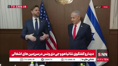  جی‌دی ونس پس از نقض چندین باره آتش بس توسط رژیم صهیونیستی در روزهای گذشته: اسرائیل همواره بر تامین امنیت در غزه نظارت دارد!