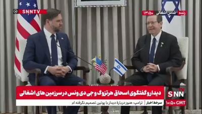  اسحاق هرتوزگ: به دنبال صلح هستیم! از ترامپ به خاطر امیدآفرینی برای اسرائیل تشکر می‌کنیم