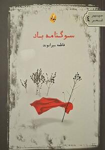  «سوگنامه باد»؛ 76 شعر سپید خواندنی در بازار نشر - تسنیم