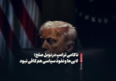 ببینید/ناکامی ترامپ در نوبل صلح؛ لابی‌ها و نفوذ سیاسی هم کافی نبود - تسنیم