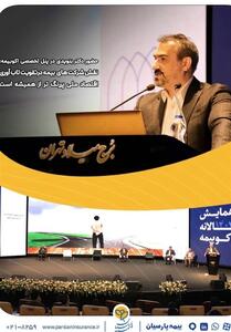 مدیرعامل بیمه پارسیان: نقش شرکت های بیمه درتقویت تاب آوری اقتصاد ملی پررنگ تر از همیشه استب - تسنیم