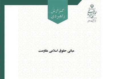  گزارش راهبردی «مبانی حقوق اسلامی مقاومت» منتشر شد - تسنیم