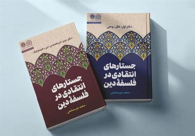 نقد جریان اعتزال‌نو در فلسفه دین - تسنیم