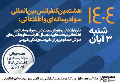 مشارکت همراه اول در برگزاری هشتمین کنفرانس بین‌المللی سواد رسانه‌ای و اطلاعاتی - تسنیم