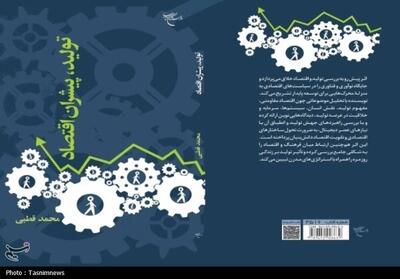 انتشار کتاب «تولید، پیشران اقتصاد» در حوزه اقتصاد خلاق - تسنیم