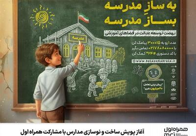 آغاز پویش ساخت و نوسازی مدارس با مشارکت همراه اول - تسنیم