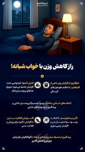  راز کاهش وزن با خواب شبانه!
