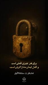  برای هر چیزی قفلی است و قفل ایمان مدارا کردن است