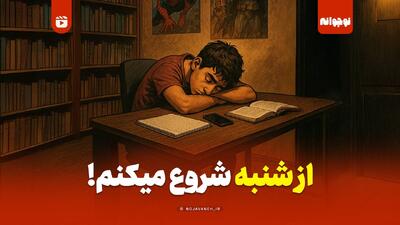  از شنبه شروع میکنم!