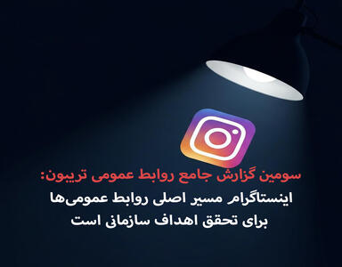 سومین گزارش جامع روابط عمومی تریبون: اینستاگرام مسیر اصلی روابط عمومی‌ها برای تحقق اهداف سازمانی است