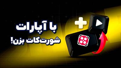 آموزش قدم‌به‌قدم «شورت‌کات» آپارات؛ از ویدیوی بلند تا شورتس آماده انتشار در چند دقیقه