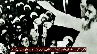  پهلوی چطور فرمان کاپیتولاسیون درایران را اجرا کرد؟ + فیلم