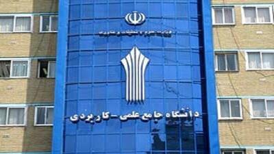 نتایج پذیرش نهایی دوره‌های‌کارشناسی دانشگاه جامع علمی کاربردی اعلام شد