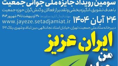 ۲۲۹۹ ثبت نام در بخش اصلی سومین رویداد جایزه ملی جوانی جمعیت