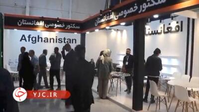  پایان نمایشگاه مشترک ایران و افغانستان در بیرجند+ فیلم