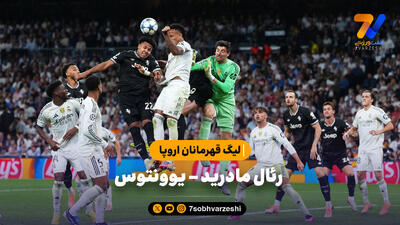 خلاصه بازی رئال مادرید 1 - یوونتوس 0