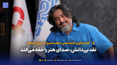  گفت‌وگوی اختصاصی «هفت‌صبح» با پرواز همای؛ نقد بی‌دانش، صدای هنر را خفه می‌کند