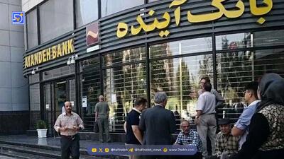 بیوگرافی تلخ بانک آینده