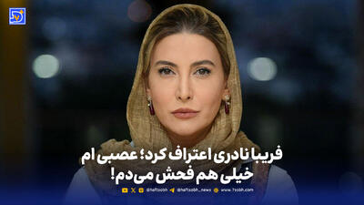  فریبا نادری اعتراف کرد؛ عصبی ام خیلی هم فحش می‌دم!