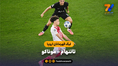 خلاصه بازی تاتنهام 0 - موناکو 0