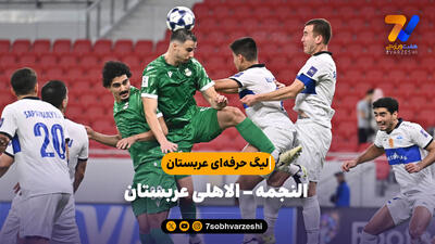 خلاصه بازی النجمه 0 - الاهلی 1