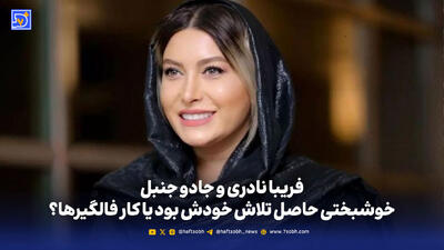  فریبا نادری و جادو جنبل؛ خوشبختی حاصل تلاش خودش بود یا کار فالگیرها؟