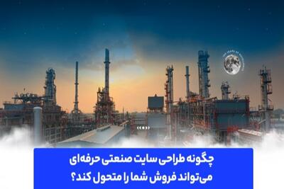 چگونه طراحی سایت صنعتی حرفه‌ای می‌تواند فروش شما را متحول کند؟