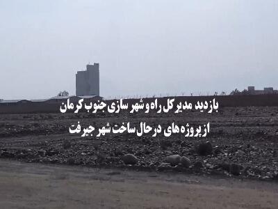  بازدید مدیرکل راه و شهرسازی جنوب کرمان از پروژه‌های جیرفت