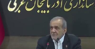 شعرخوانی پزشکیان به زبان ترکی و فارسی در آذربایجان غربی