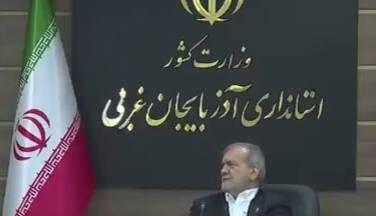 پزشکیان در آذربایجان غربی: من کم حرف می‌زنم؛ من گوش می‌کنم