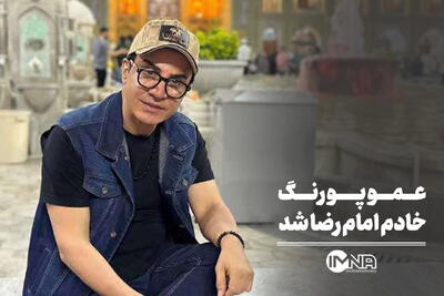  عموپورنگ در لباس خادمی امام رضا(ع)