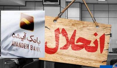  آینده ملی شد 