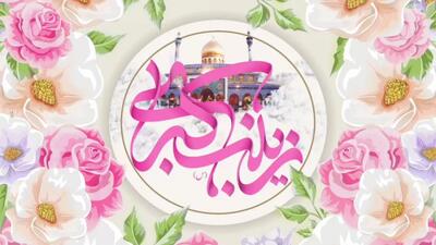  نماهنگ میلاد حضرت زینب(س)