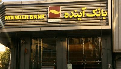 مشتریان بانک آینده بخوانند