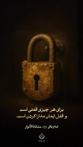  طرح/ قفل ایمان مدارا کردن است