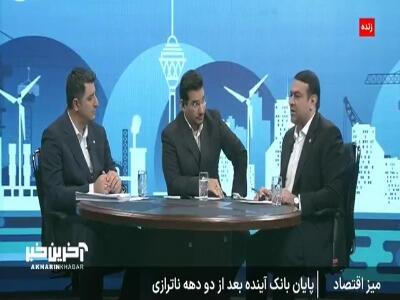 تکلیف کارکنان بانک آینده چه میشود؟