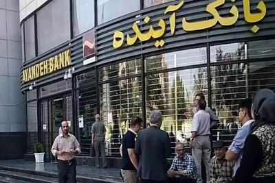  پایان رسمی بانک آینده؛ مشتریان بخوانند