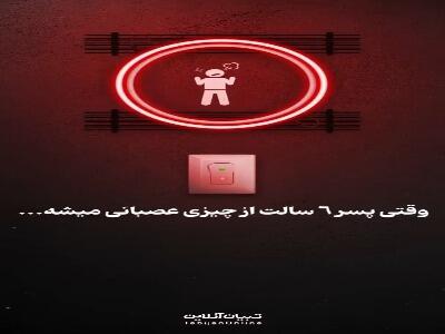  وقتی پسر ۶ سالت از چیزی عصبانی میشه…