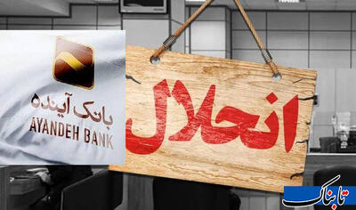 انحلال بانک آینده: پایان ناترازی؟