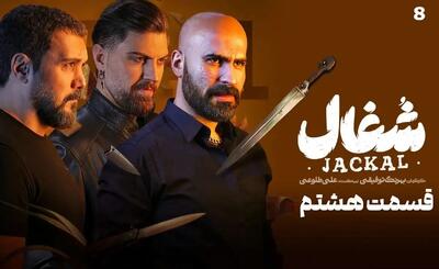 سریال شغال قسمت ۱۳  (دانلود سریال شغال قسمت 10 دهم ) +زمان پخش