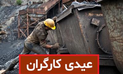 جزئیات و نحوه محاسبه عیدی کارگران سال 1404 (نوروز 1405) ،حداقل و حداکثر عیدی  ۱۴۰4   + جدول