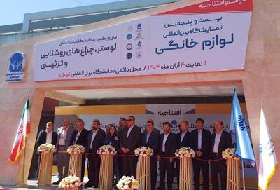 آغاز به کار بیست و پنجمین نمایشگاه بین‌المللی لوازم خانگی تهران