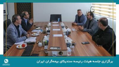  برگزاری جلسه هیئت رئیسه سندیکای بیمه‌گران ایران
